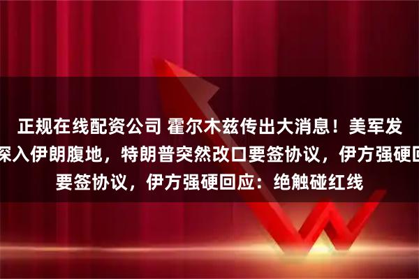 正规在线配资公司 霍尔木兹传出大消息！美军发射49枚战斧导弹深入伊朗腹地，特朗普突然改口要签协议，伊方强硬回应：绝触碰红线